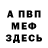 МЕФ мука Petr Potapov